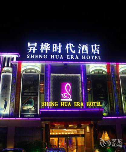 Shenghua Era Hotel Shaoguan Exterior foto